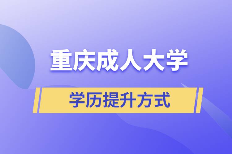 重慶成人大學(xué)當(dāng)中哪一種的含金量高？