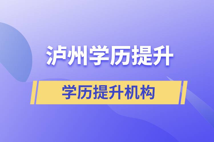 瀘州學歷提升的正規(guī)機構(gòu)