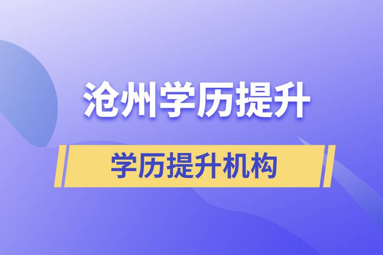 滄州正規(guī)的學歷提升培訓機構(gòu)排名