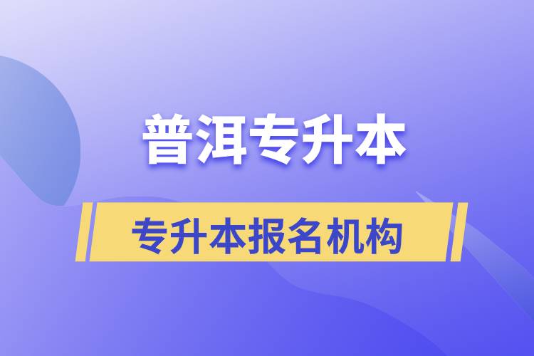 普洱專升本報名正規(guī)的培訓機構有哪些？