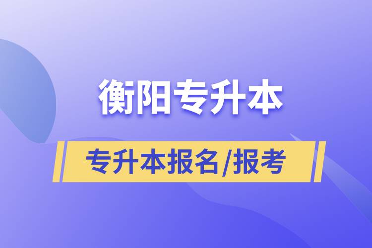 衡陽專升本考生報(bào)名時(shí)間是什么時(shí)候和在哪兒報(bào)名比較正規(guī)？