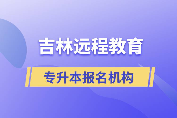 在吉林遠(yuǎn)程教育專升本有哪些正規(guī)靠譜的報名培訓(xùn)機構(gòu)？