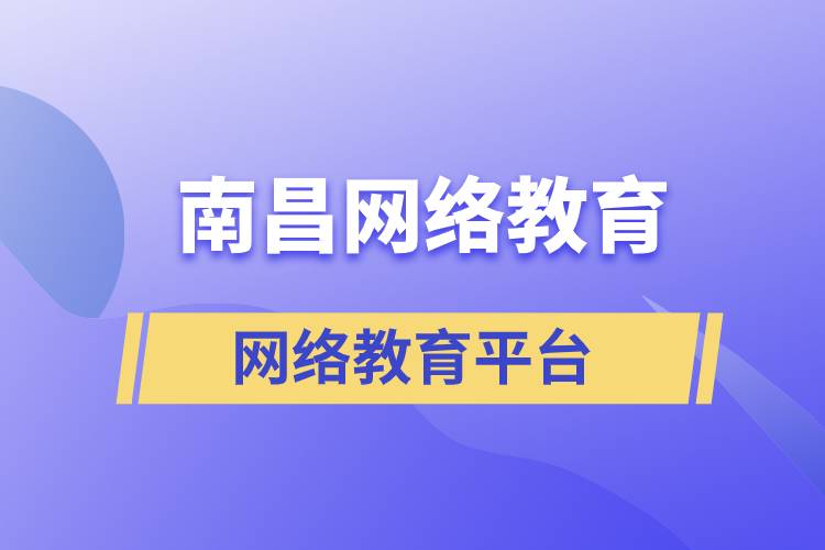 南昌網(wǎng)絡(luò)教育注冊學習平臺哪家正規(guī)？