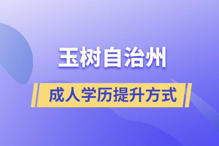 玉樹藏族自治州學(xué)歷提升報(bào)考有什么正規(guī)途徑？