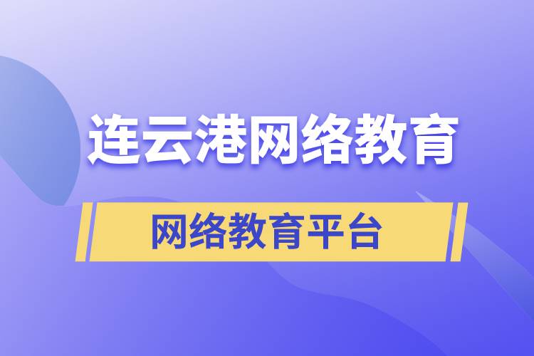 連云港哪家網(wǎng)絡(luò)教育平臺報考提升學歷正規(guī)？