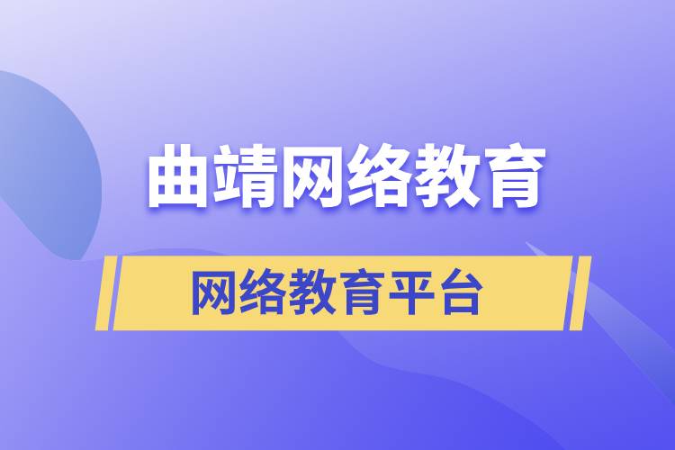 曲靖網(wǎng)絡(luò)教育平臺(tái)哪家注冊(cè)提升學(xué)歷比較正規(guī)？