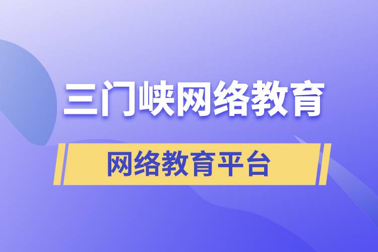 三門峽網(wǎng)絡(luò)教育哪個(gè)提升學(xué)歷平臺(tái)報(bào)考正規(guī)靠譜？