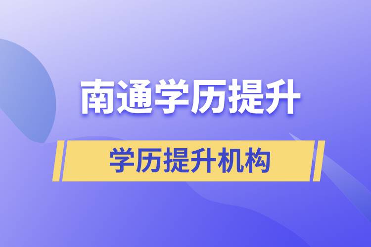 南通學(xué)歷提升哪家教育機(jī)構(gòu)正規(guī)？