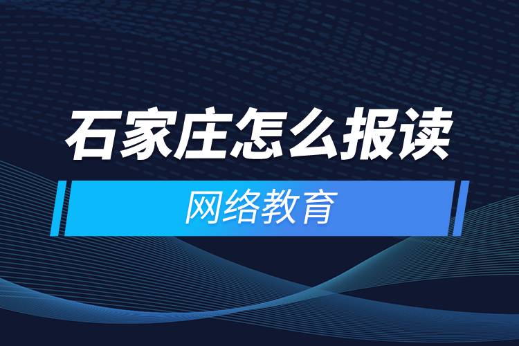 石家莊怎么報讀網(wǎng)絡教育