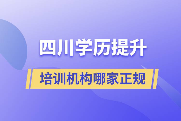 四川提升學歷培訓機構哪家正規(guī)