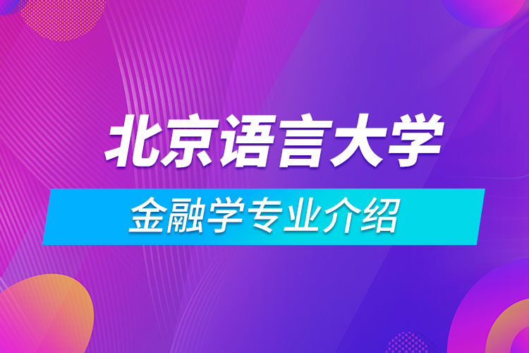 北京語言大學(xué)金融學(xué)專業(yè)介紹