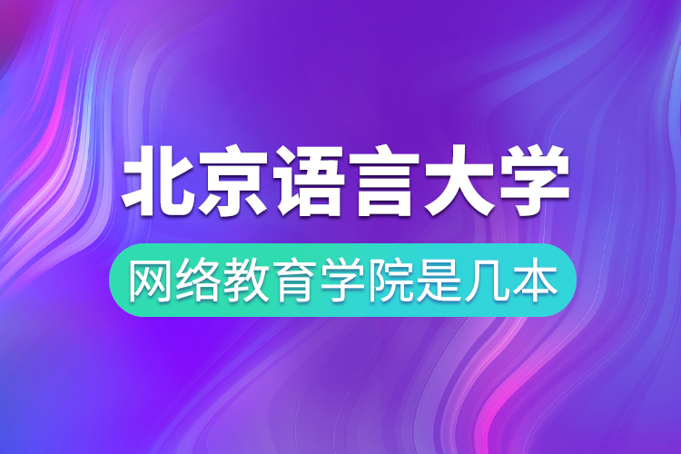 北京語言大學網(wǎng)絡(luò)教育學院是幾本