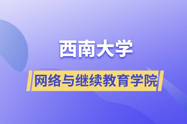 西南大學網絡與繼續(xù)教育學院