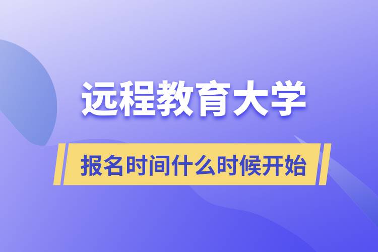 遠程教育大學報名時間什么時候開始