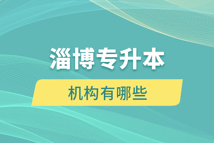 淄博專升本機構(gòu)有哪些？