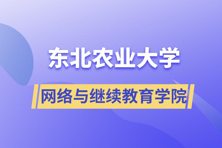 東北農(nóng)業(yè)大學(xué)網(wǎng)絡(luò)與繼續(xù)教育學(xué)院