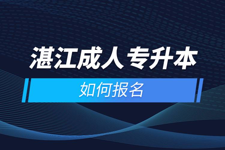 湛江成人專升本如何報名