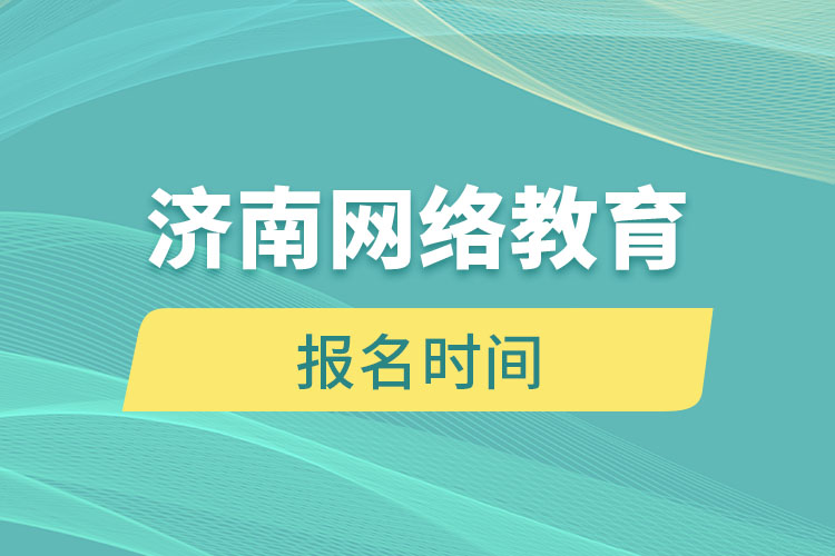 濟南網絡教育報名時間