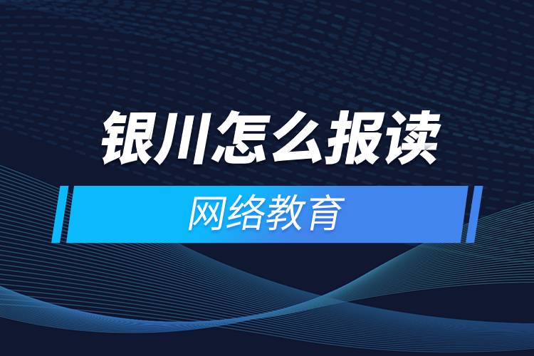 太原怎么報讀網(wǎng)絡教育