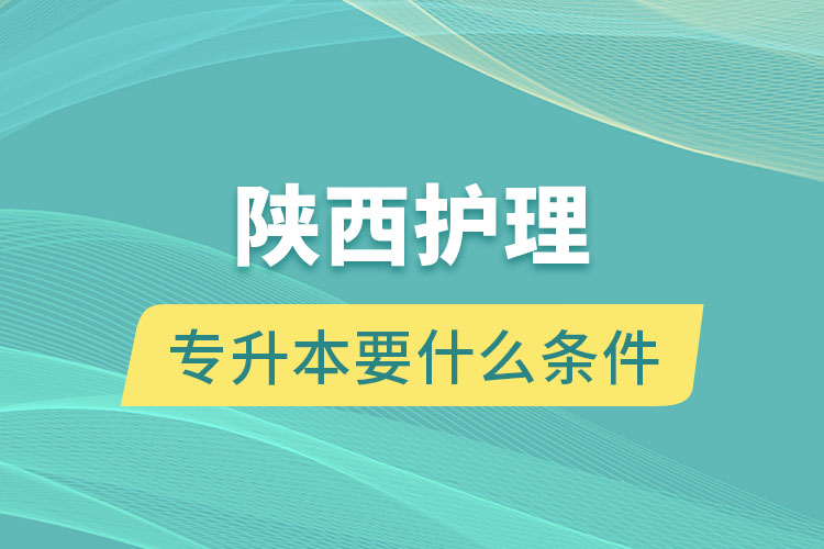 陜西護理專升本要什么條件