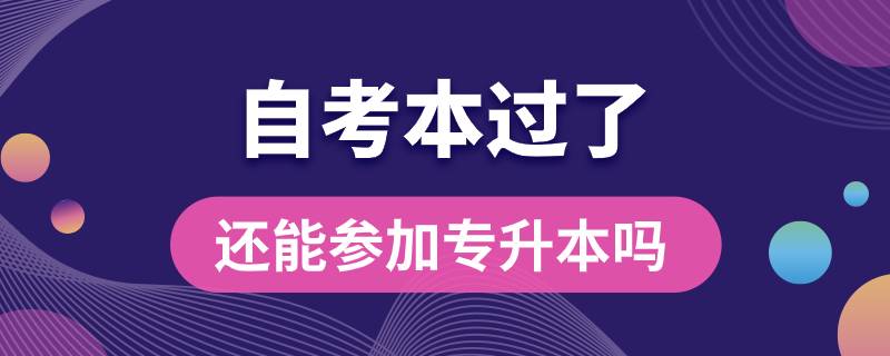 自考本過(guò)了還能參加專升本嗎