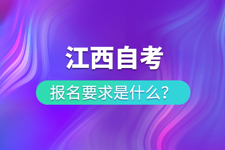 江西自考報(bào)名要求是什么