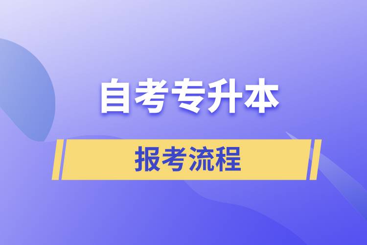 自考專升本報考流程