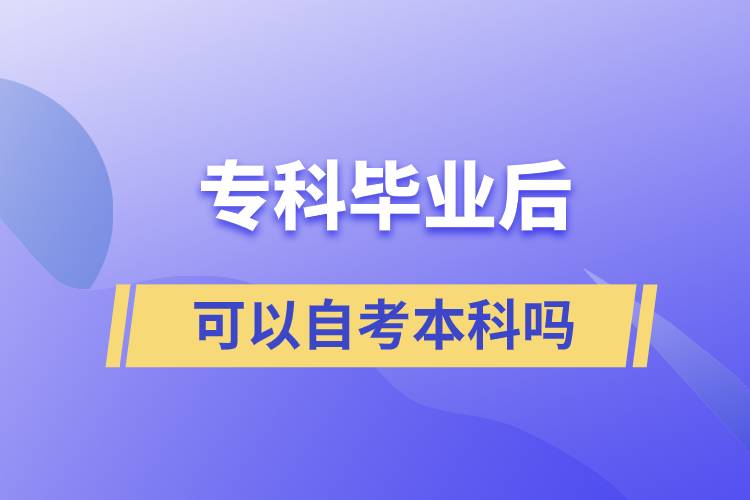 專科畢業(yè)后可以自考本科嗎