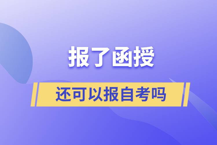 報了函授還可以報自考嗎