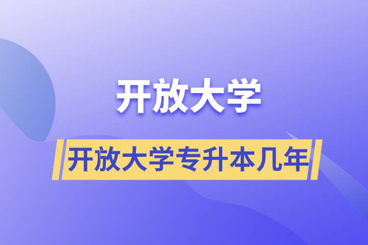 開放大學(xué)專升本幾年