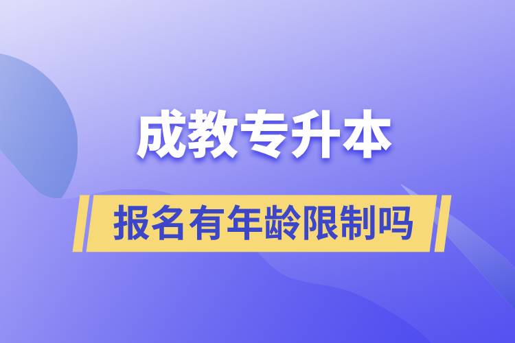 成教專升本報名有年齡限制嗎