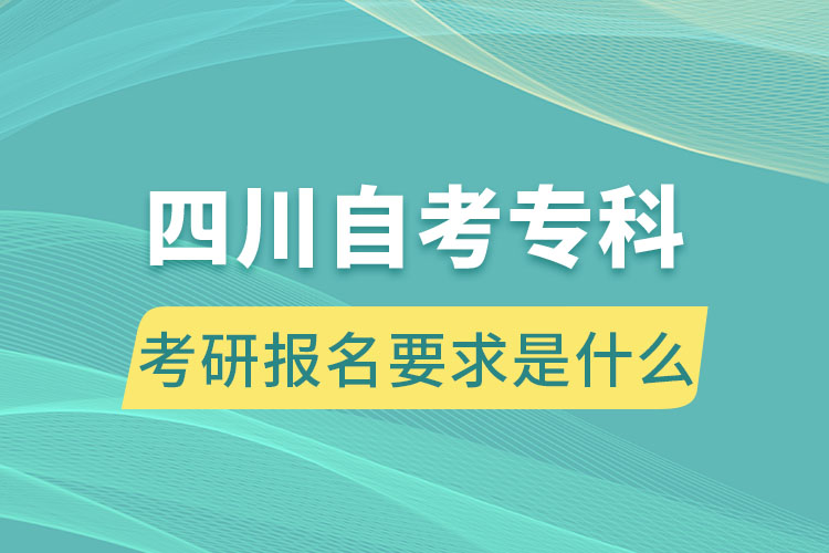 四川自考?？瓶佳袌竺笫鞘裁? /></p><p style=