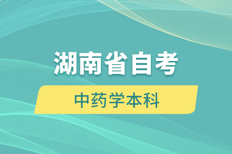 湖南自考中藥學(xué)本科段報名要求是什么