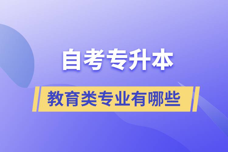 自考專升本教育類專業(yè)有哪些