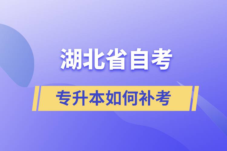 湖北省自考專升本如何補(bǔ)考