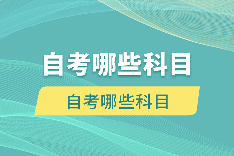 漢語言文學專業(yè)自考哪些科目