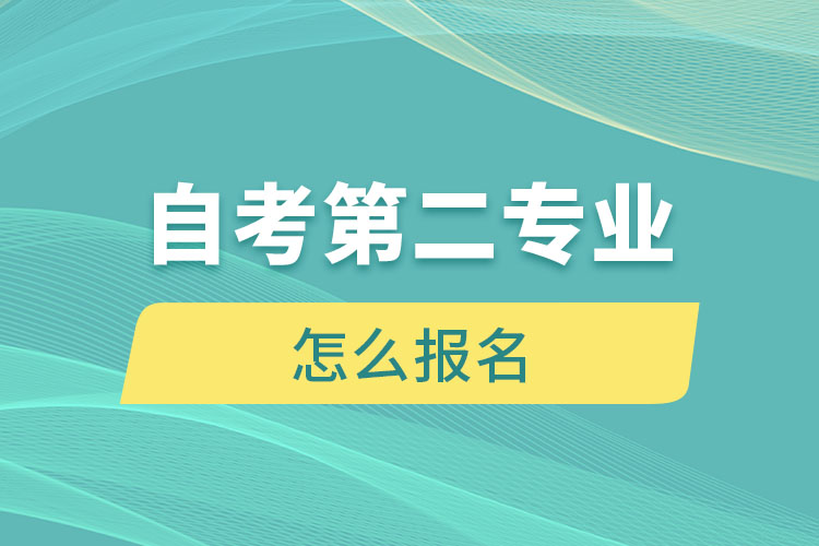 自考第二專業(yè)怎么報(bào)名