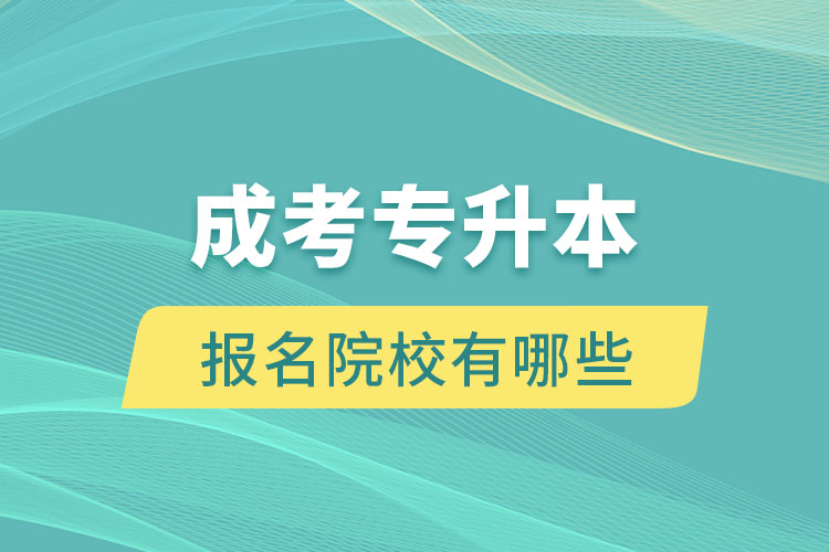 成考專升本報(bào)名院校有哪些