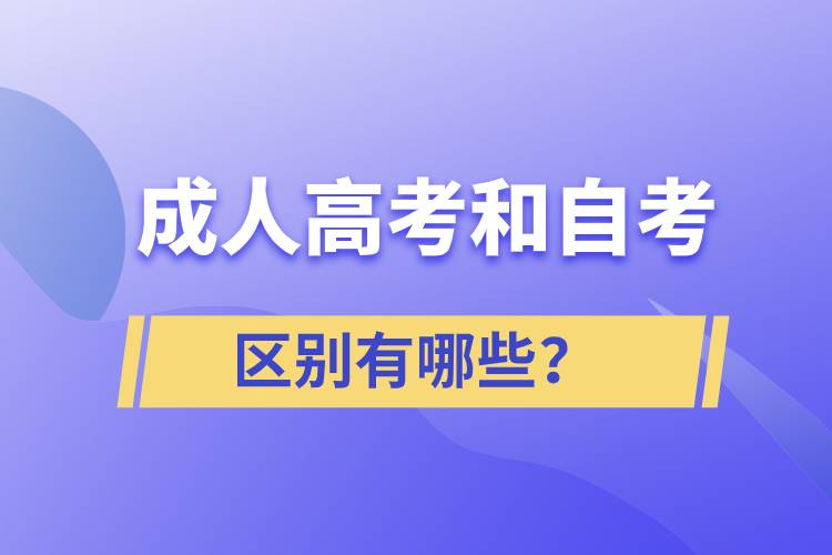 成人高考和自考的區(qū)別有哪些？