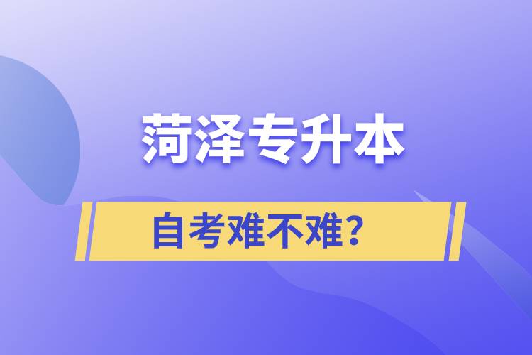 菏澤專升本自考難不難？