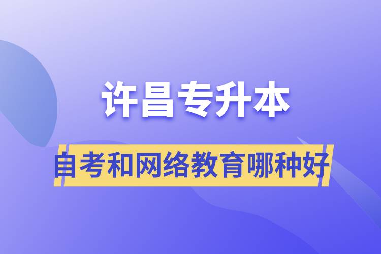 許昌專升本自考和網(wǎng)絡(luò)教育哪種學(xué)歷提升方式好？