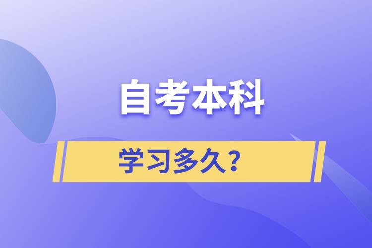 自考本科學(xué)習(xí)多久？