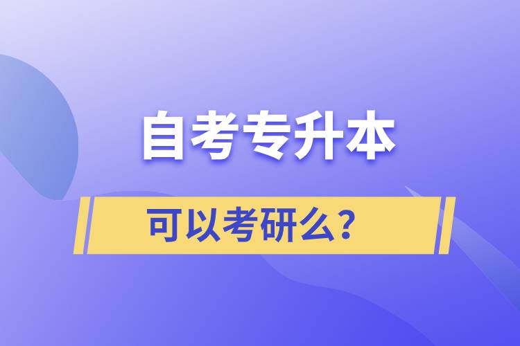 自考專升本可以考研么？