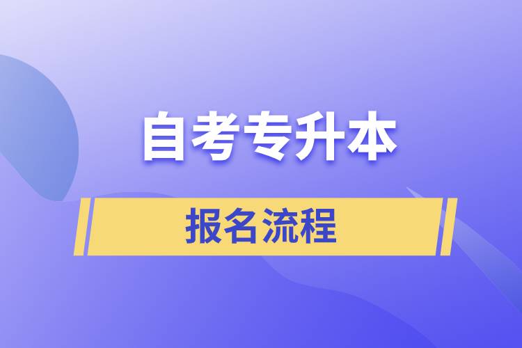 自考專升本報(bào)名流程