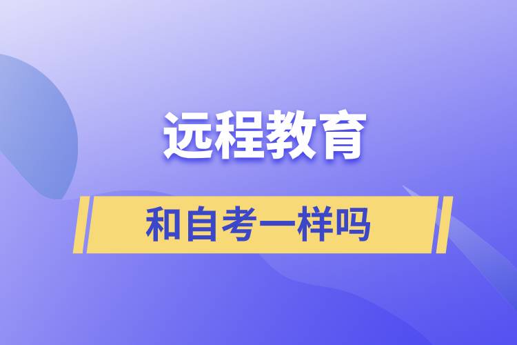 遠(yuǎn)程教育和自考一樣嗎