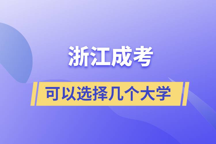 浙江成考可以選擇幾個(gè)大學(xué)