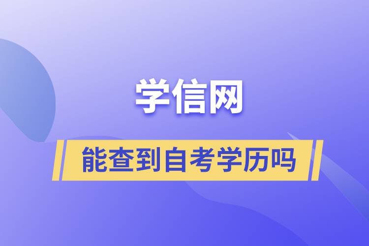 學信網(wǎng)能查到自考學歷嗎