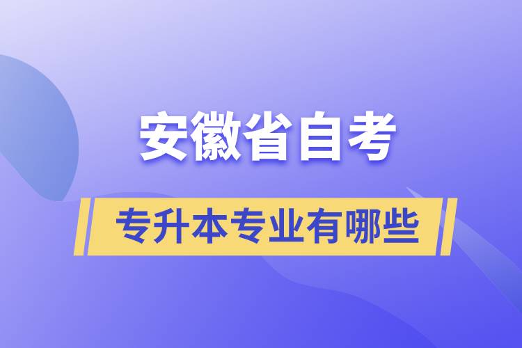 安徽省自考專升本專業(yè)有哪些