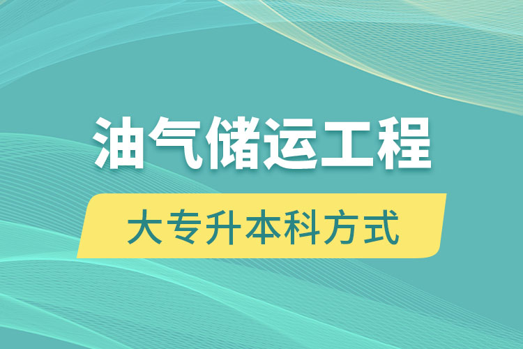 油氣儲(chǔ)運(yùn)工程大專(zhuān)升本科方式有哪些