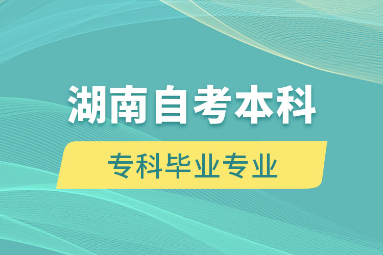 湖南自考本科能報(bào)考和?？飘厴I(yè)不一樣的專業(yè)嗎